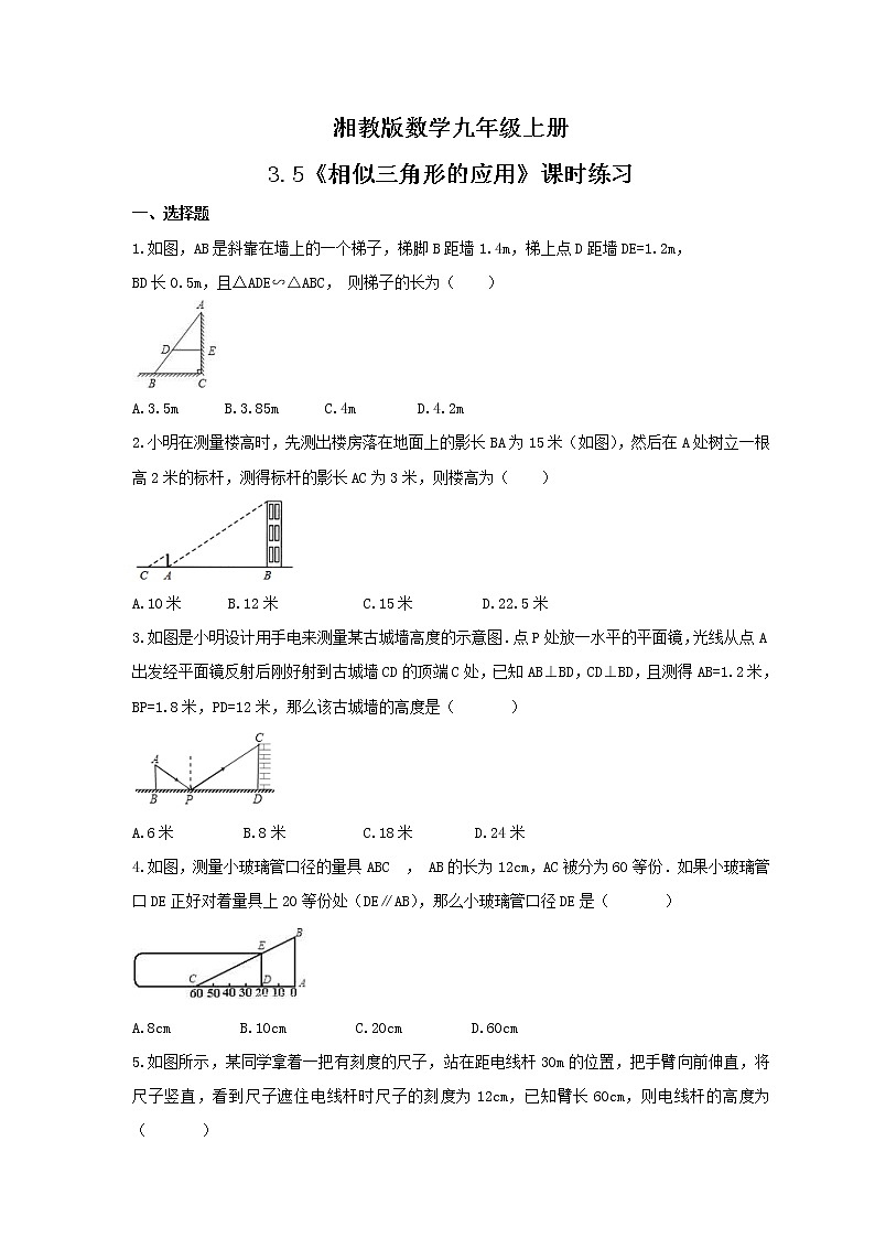 2021年湘教版数学九年级上册3.5《相似三角形的应用》课时练习(含答案)01