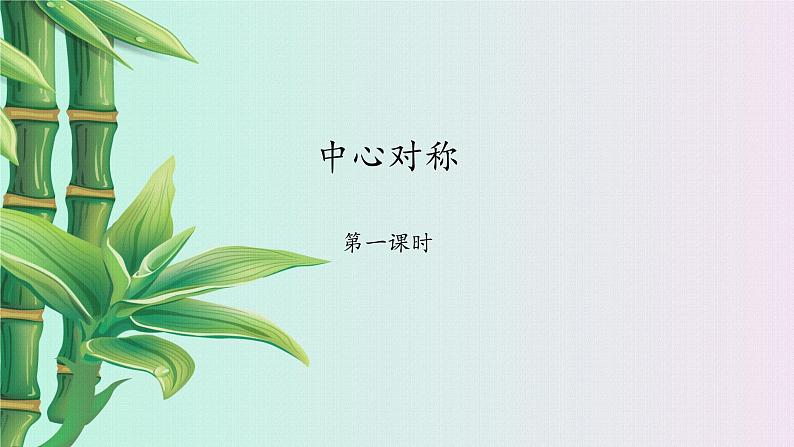 鲁教版(五四制)八年级上册数学第四章 图形的平移与旋转《 中心对称》课件01