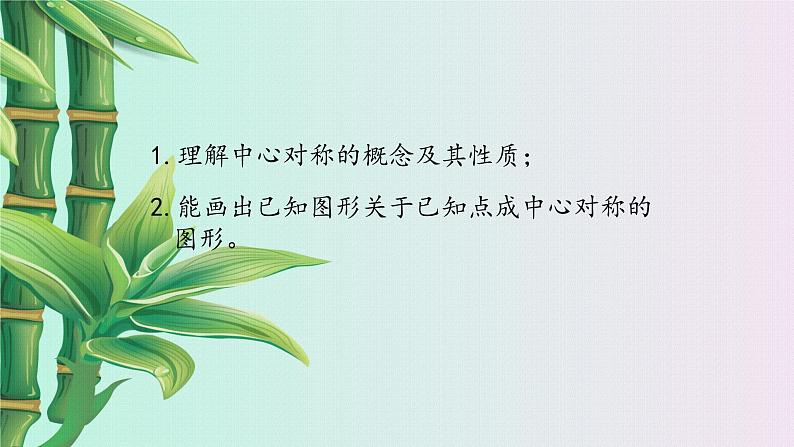 鲁教版(五四制)八年级上册数学第四章 图形的平移与旋转《 中心对称》课件03