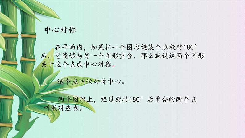 鲁教版(五四制)八年级上册数学第四章 图形的平移与旋转《 中心对称》课件05
