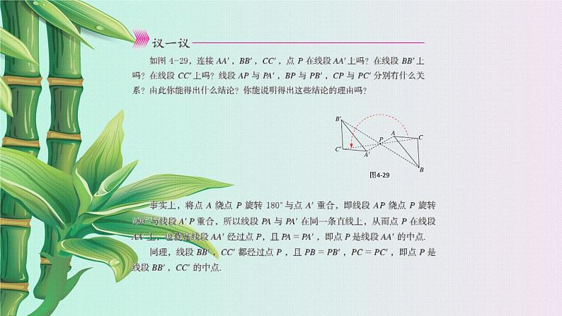 鲁教版(五四制)八年级上册数学第四章 图形的平移与旋转《 中心对称》课件06