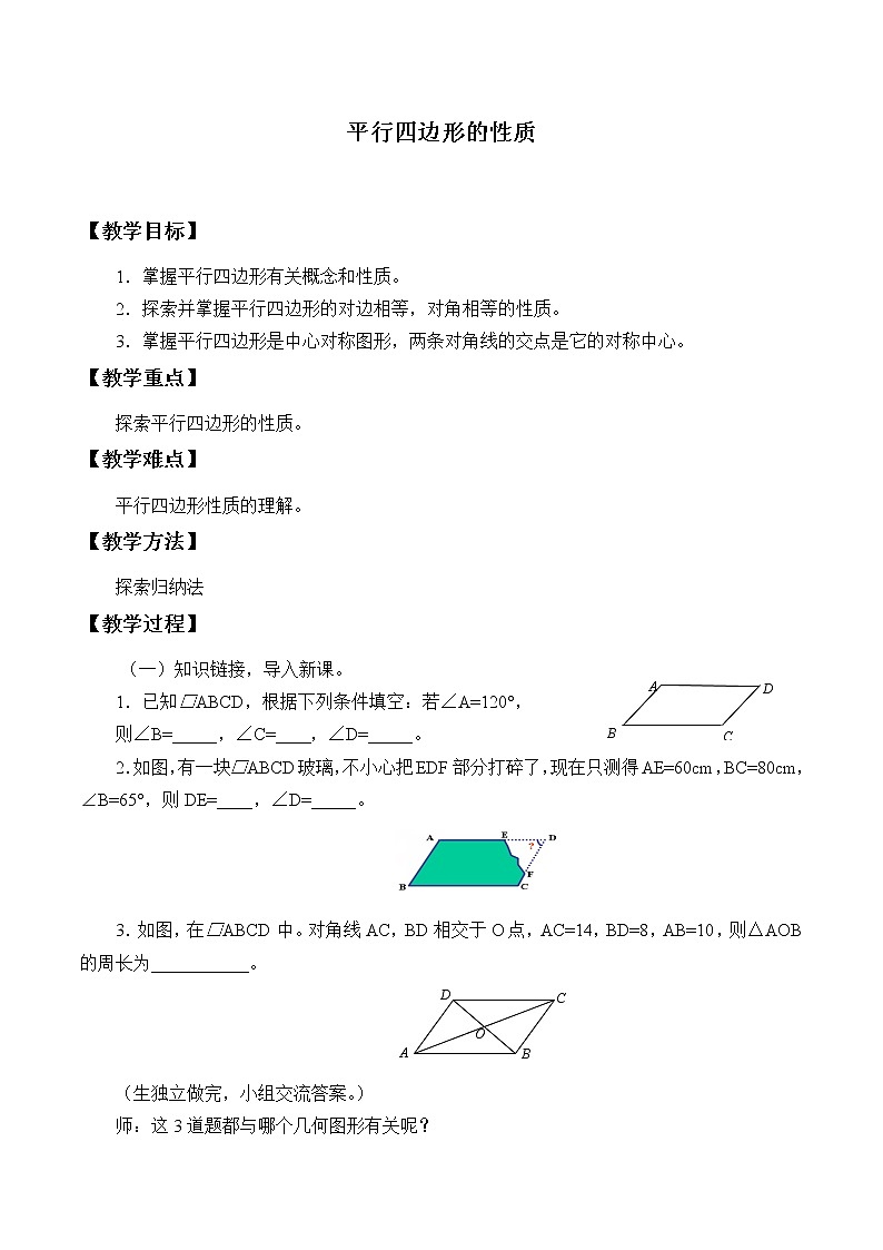鲁教版(五四制)八年级上册数学第五章 平行四边形《平行四边形的性质》教案第1页