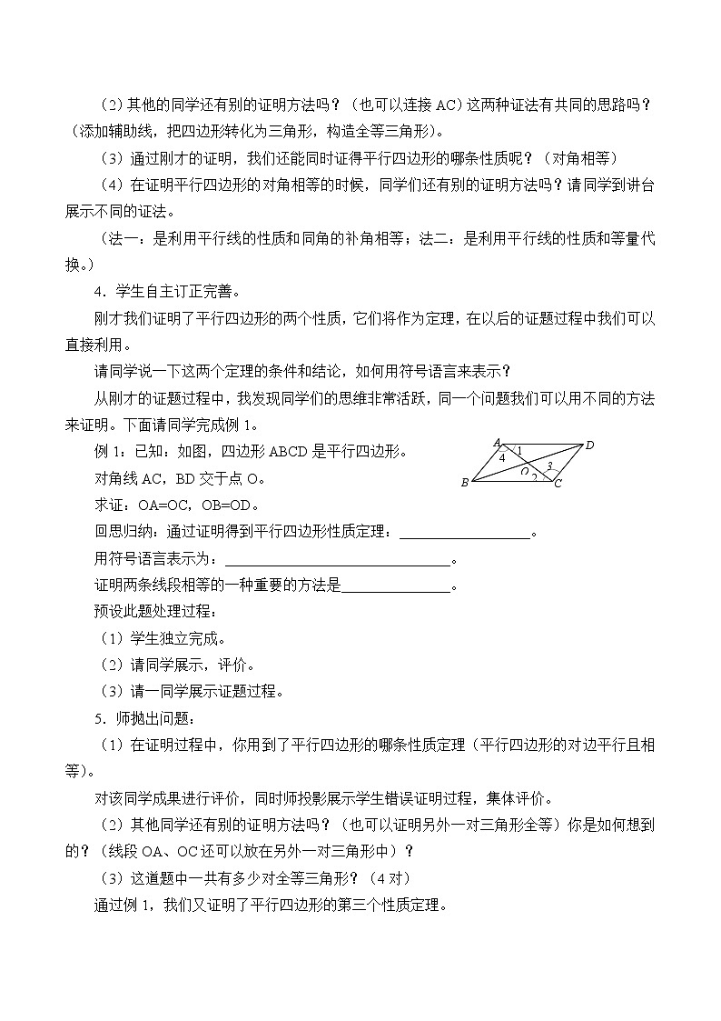 鲁教版(五四制)八年级上册数学第五章 平行四边形《平行四边形的性质》教案第3页