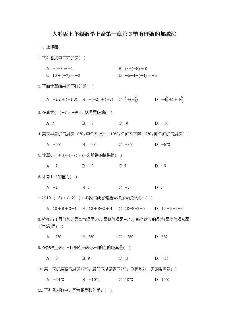 人教版七年级数学上册第一章第3节有理数的加减法练习题01