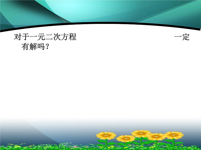22.2.4 一元二次方程根的判别式 华师大版数学九年级上册 课件204
