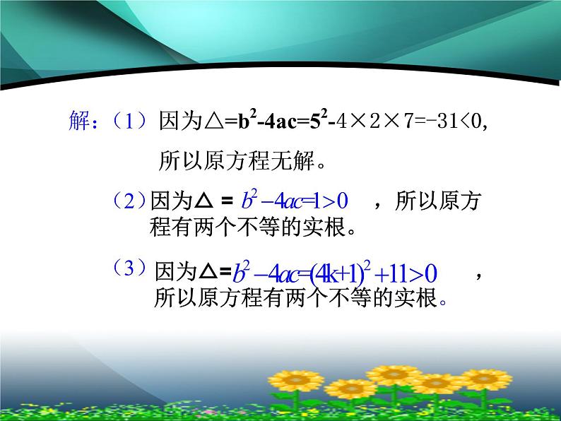 22.2.4 一元二次方程根的判别式 华师大版数学九年级上册 课件208