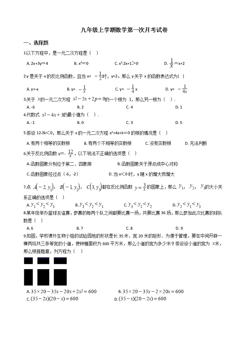 2020-2021年广西玉林市九年级上学期数学第一次月考试卷及答案第1页