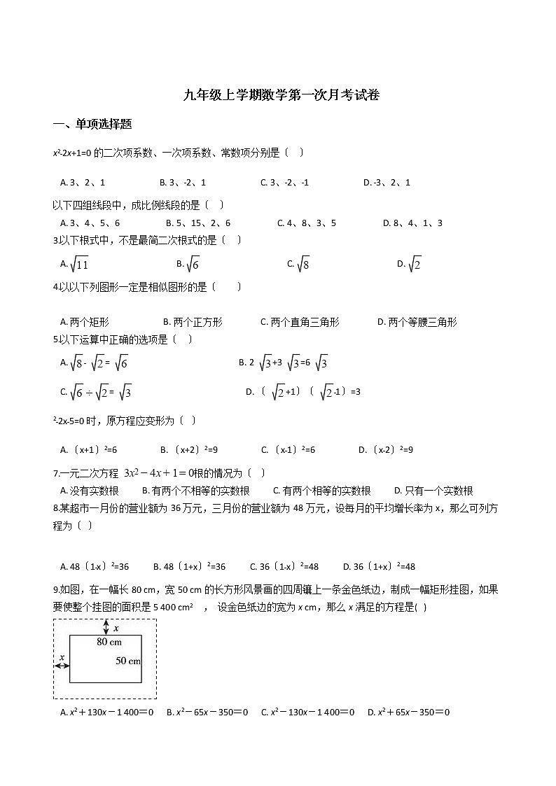 2020-2021年福建省泉州市九年级上学期数学第一次月考试卷及答案01