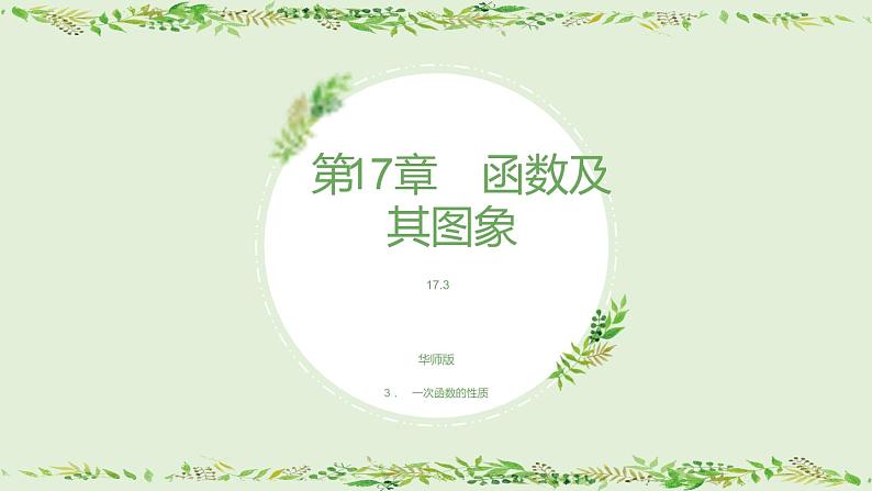 17.3 3. 一次函数的性质课件PPT第1页
