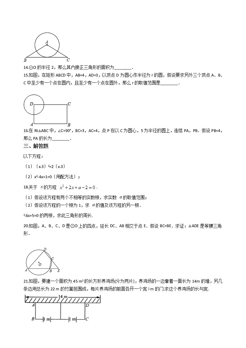 2020-2021年江苏省东台市九年级上学期数学第一次月考试卷及答案第3页