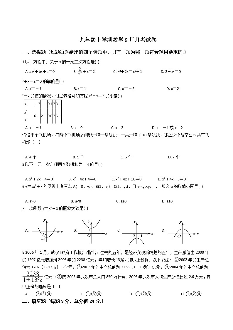 2020-2021年湖北省黄冈市九年级上学期数学9月月考试卷及答案第1页