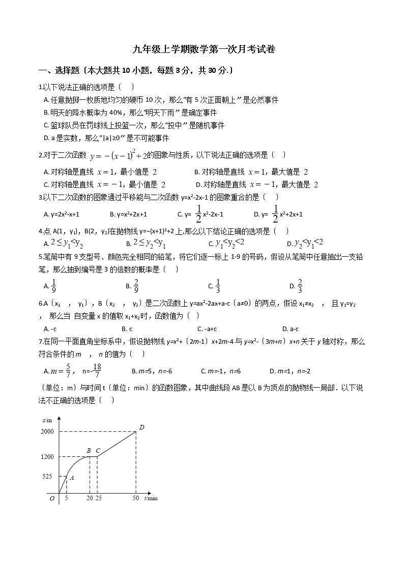2020-2021年浙江省湖州九年级上学期数学第一次月考试卷及答案01