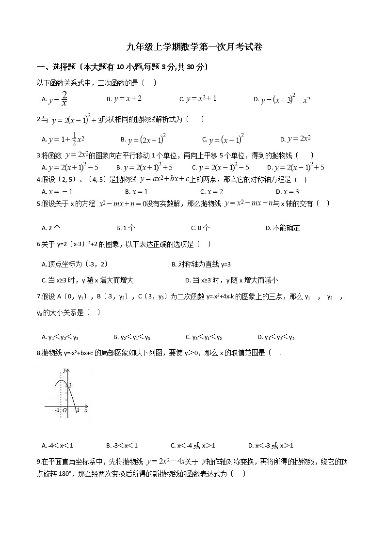 2020-2021年浙江省义乌市六校九年级上学期数学第一次月考试卷及答案01