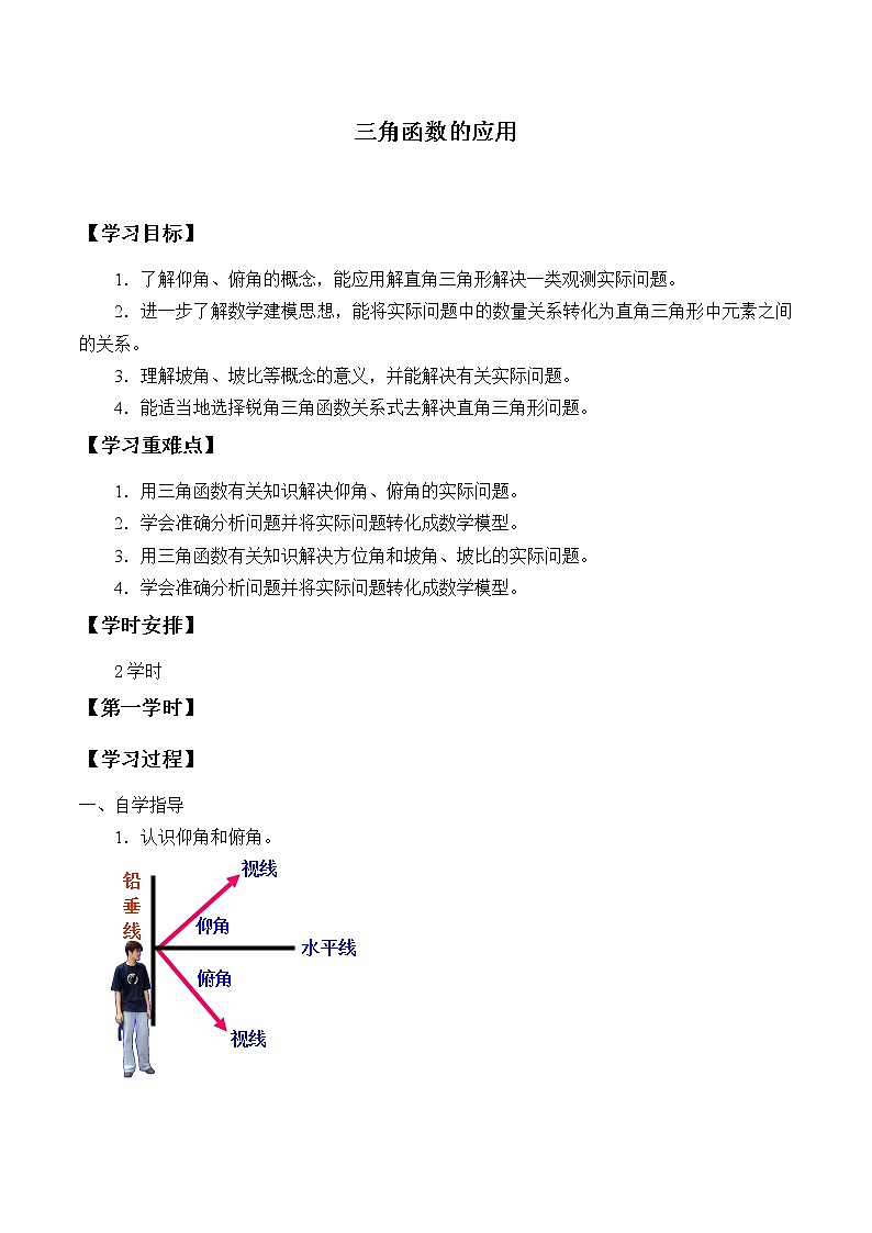 鲁教版(五四制)九年级上册数学第二章 直角三角形的边角关系《三角函数的应用》学案01