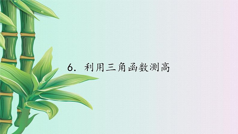 鲁教版(五四制)九年级上册数学第二章 直角三角形的边角关系《利用三角函数测高》课件第1页