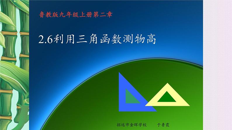 鲁教版(五四制)九年级上册数学第二章 直角三角形的边角关系《利用三角函数测高》课件第7页