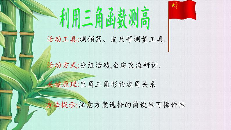鲁教版(五四制)九年级上册数学第二章 直角三角形的边角关系《利用三角函数测高》课件第8页