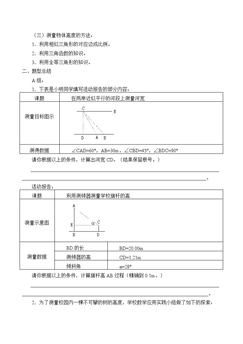 魯教版（五四制）九年級上冊數(shù)學第二章 直角三角形的邊角關(guān)系《利用三角函數(shù)測高》學案第2頁
