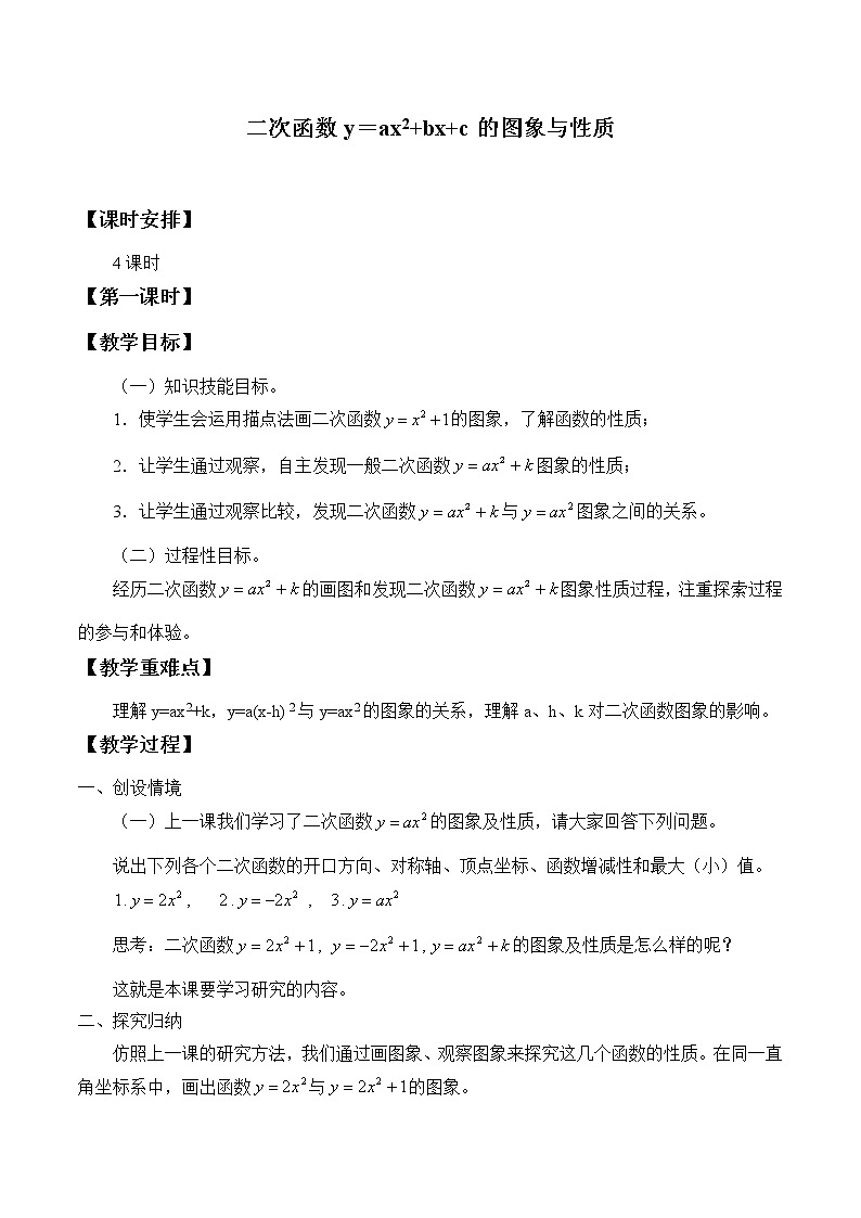 鲁教版(五四制)九年级上册数学 第三章 二次函数《二次函数y=ax^2+bx+c的图象与性质》教案01