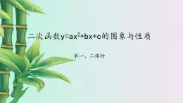 鲁教版（五四制）九年级上册数学 第三章 二次函数《二次函数y=ax2+bx+c的图象与性质》课件