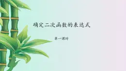 鲁教版（五四制）九年级上册数学 第三章 二次函数《确定二次函数的表达式》课件