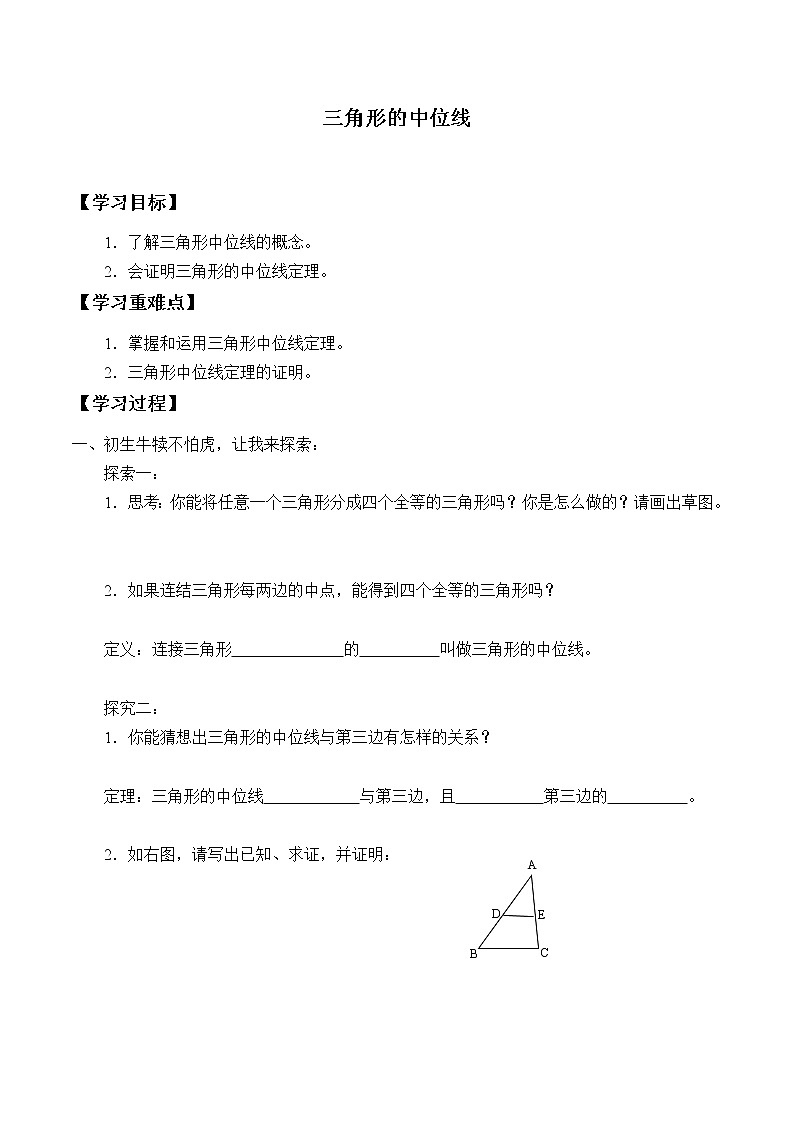 魯教版（五四制）八年級上冊數(shù)學第五章 平行四邊形《三角形的中位線》學案第1頁