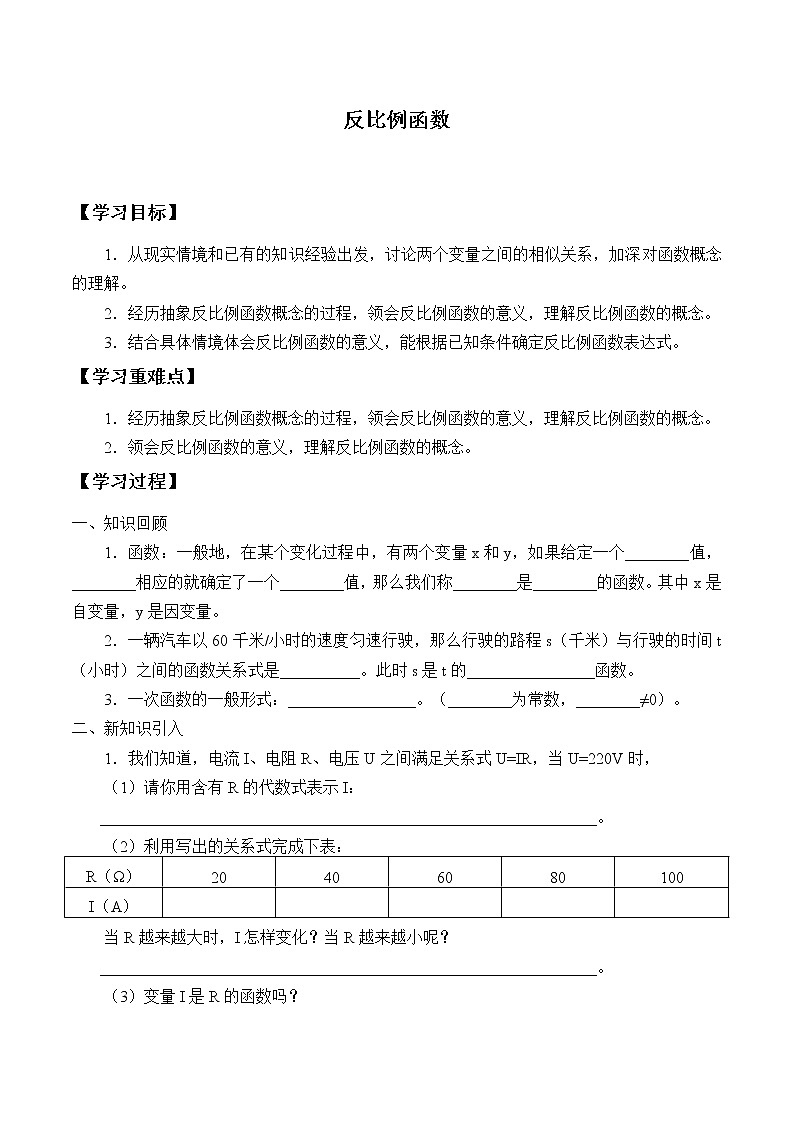 鲁教版(五四制)九年级上册数学第一章 反比列函数《反比例函数》学案01