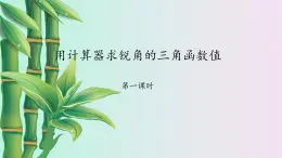 鲁教版（五四制）九年级上册数学第二章 直角三角形的边角关系《用计算器求锐角的三角函数值》课件