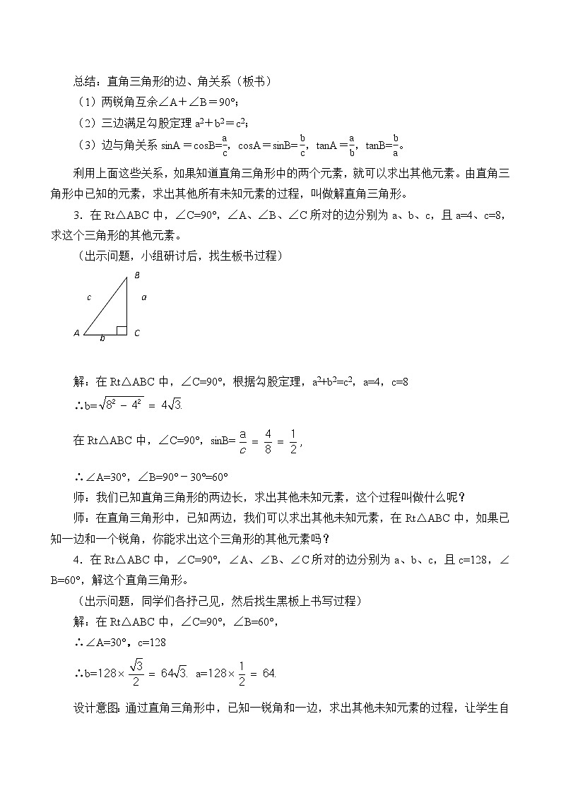 鲁教版(五四制)九年级上册数学第二章 直角三角形的边角关系《解直角三角形》教案第2页