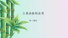 鲁教版（五四制）九年级上册数学第二章 直角三角形的边角关系《三角函数的应用》课件