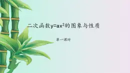 鲁教版（五四制）九年级上册数学 第三章 二次函数《二次函数y=ax2的图象与性质》课件