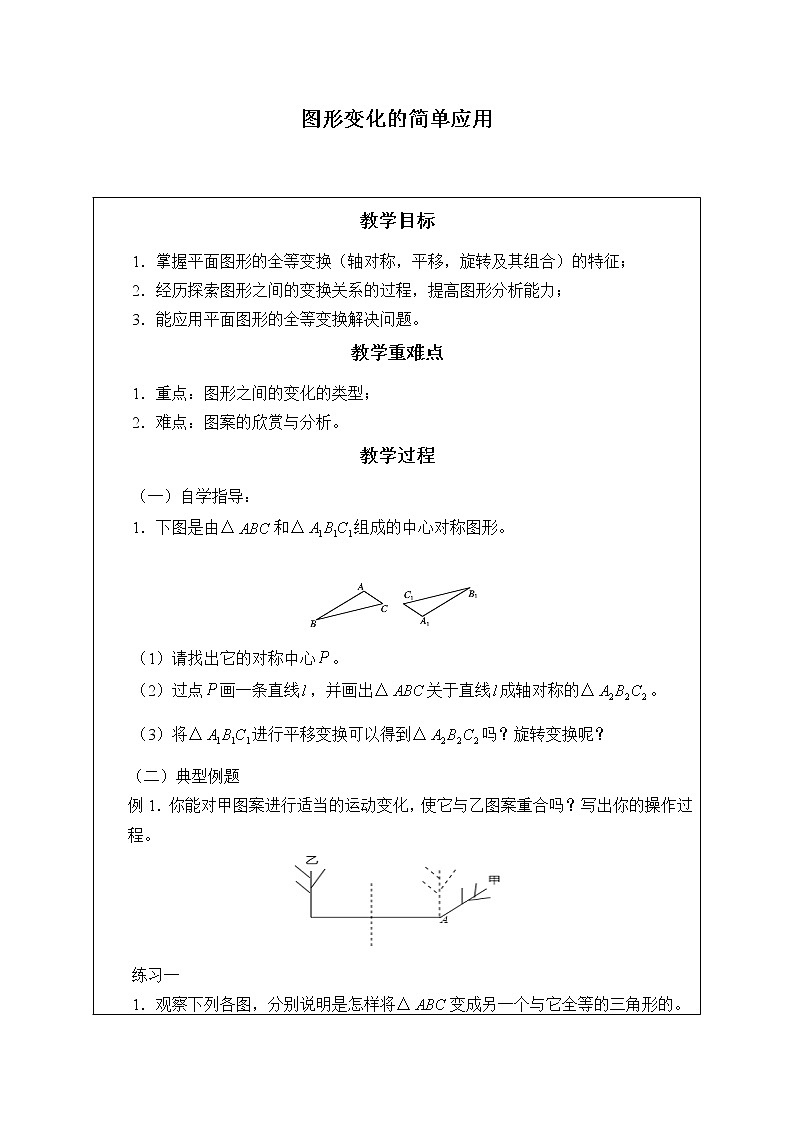 鲁教版(五四制)八年级上册数学第四章 图形的平移与旋转《图形变化的简单应用》教案01
