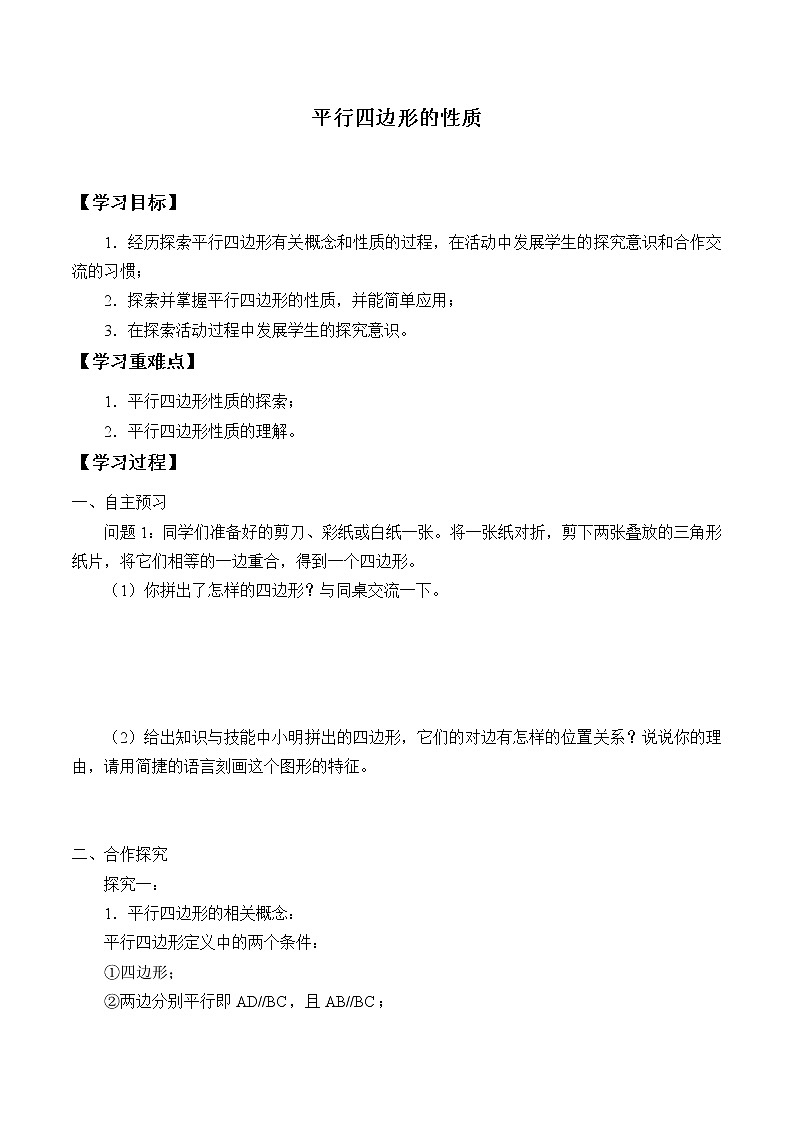 魯教版（五四制）八年級上冊數(shù)學第五章 平行四邊形《平行四邊形的性質》學案第1頁