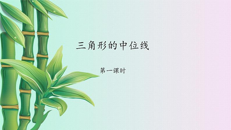 鲁教版(五四制)八年级上册数学第五章 平行四边形《三角形的中位线》课件01