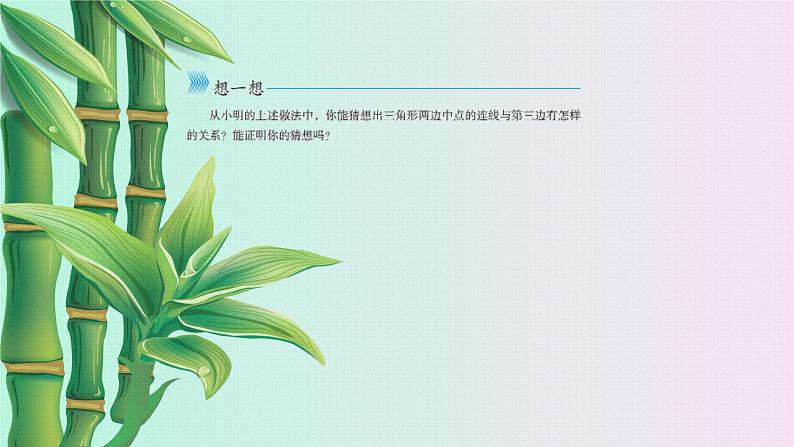 鲁教版(五四制)八年级上册数学第五章 平行四边形《三角形的中位线》课件08