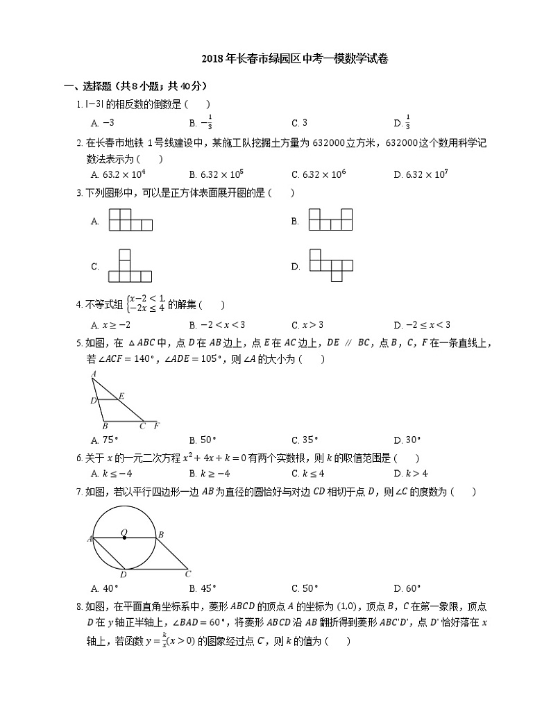 2018年长春市绿园区中考一模数学试卷01