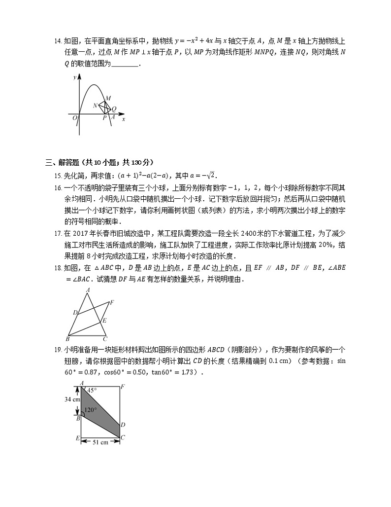 2018年长春市绿园区中考一模数学试卷03