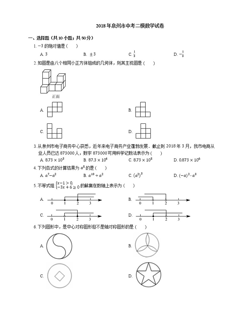 2018年泉州市中考二模数学试卷第1页