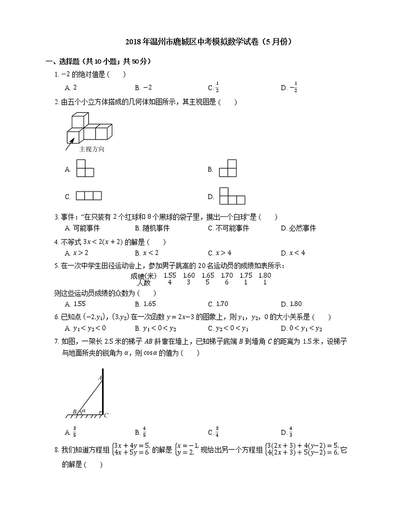 2018年温州市鹿城区中考模拟数学试卷(5月份)第1页