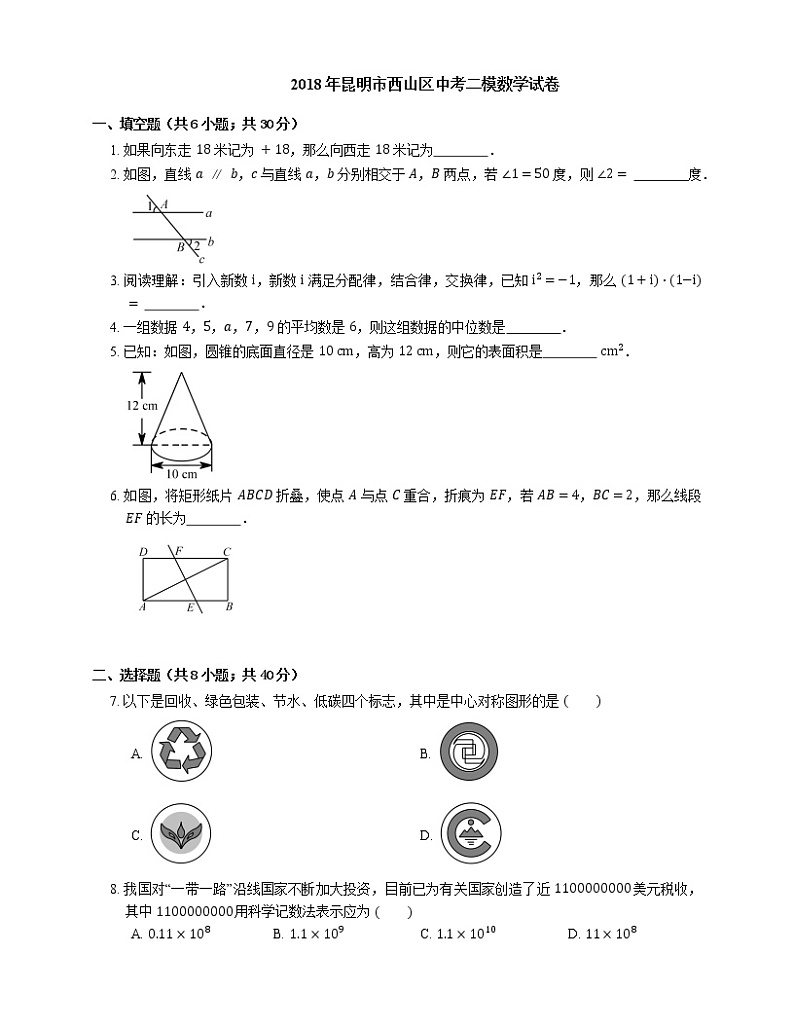2018年昆明市西山区中考二模数学试卷第1页