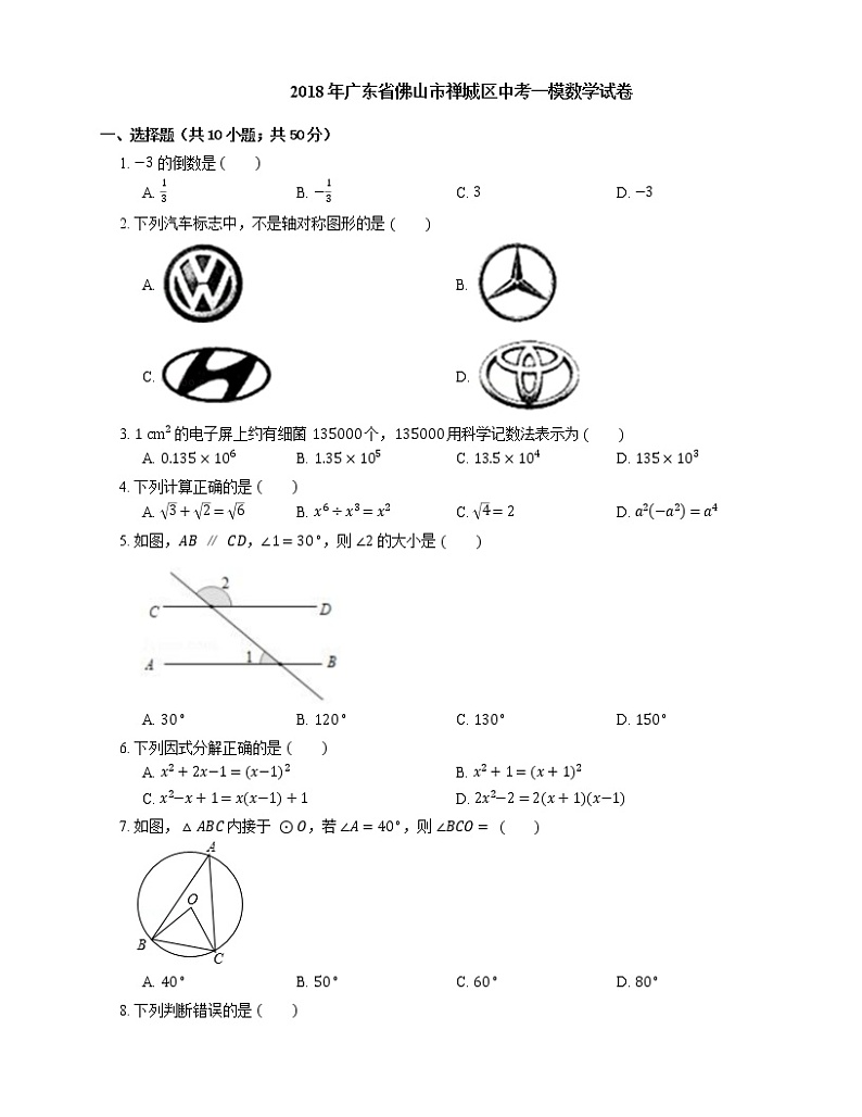 2018年广东省佛山市禅城区中考一模数学试卷第1页