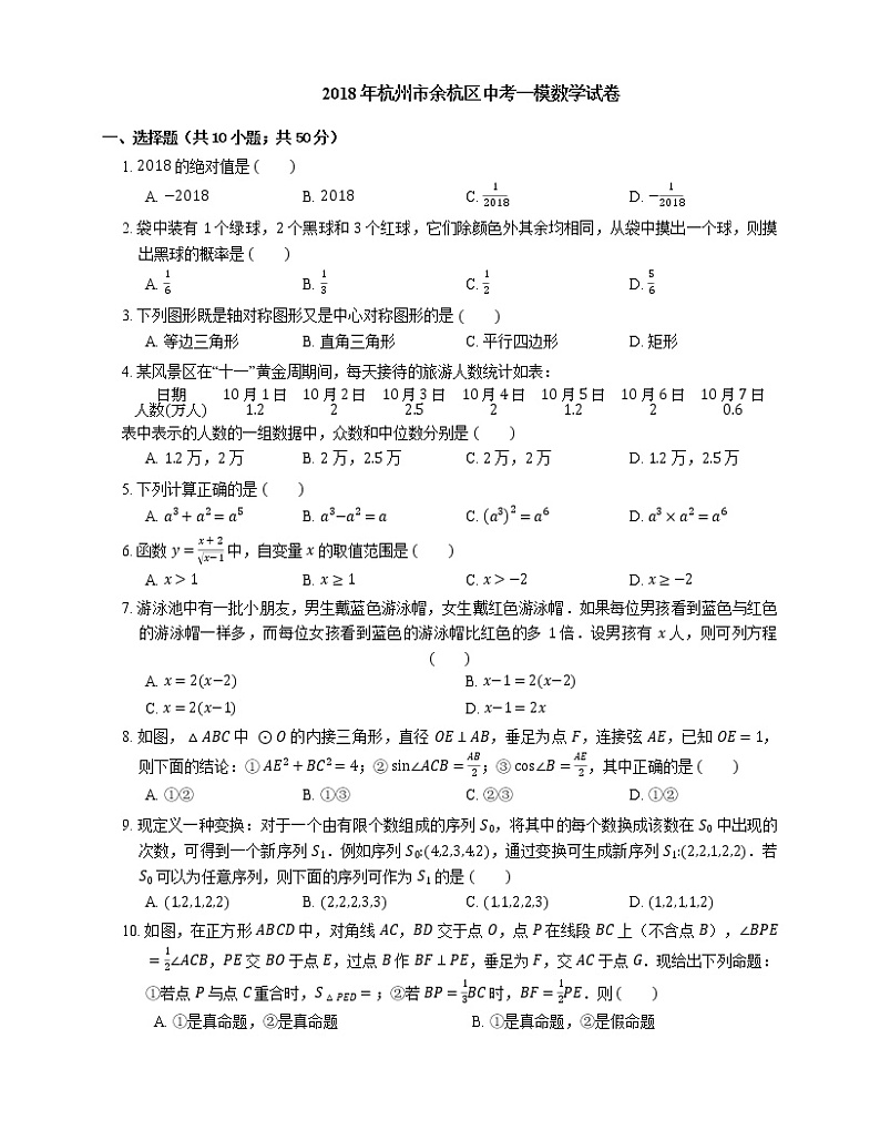 2018年杭州市余杭区中考一模数学试卷第1页