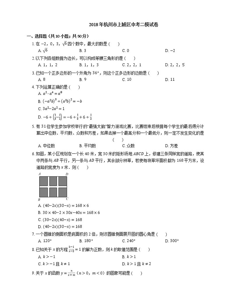 2018年杭州市上城区中考二模数学试卷第1页