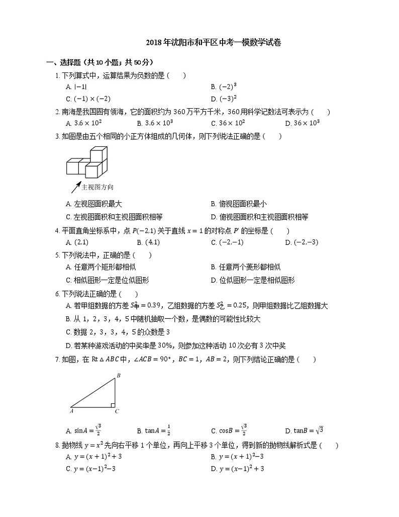 2018年沈阳市和平区中考一模数学试卷第1页