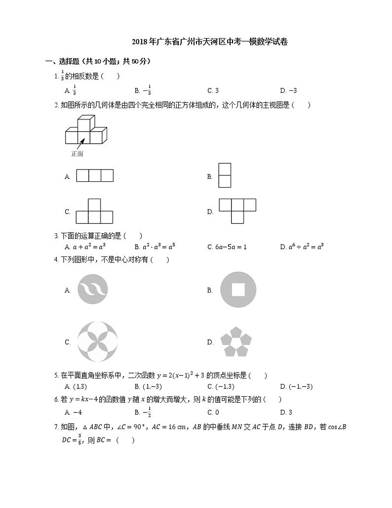 2018年广东省广州市天河区中考一模数学试卷01