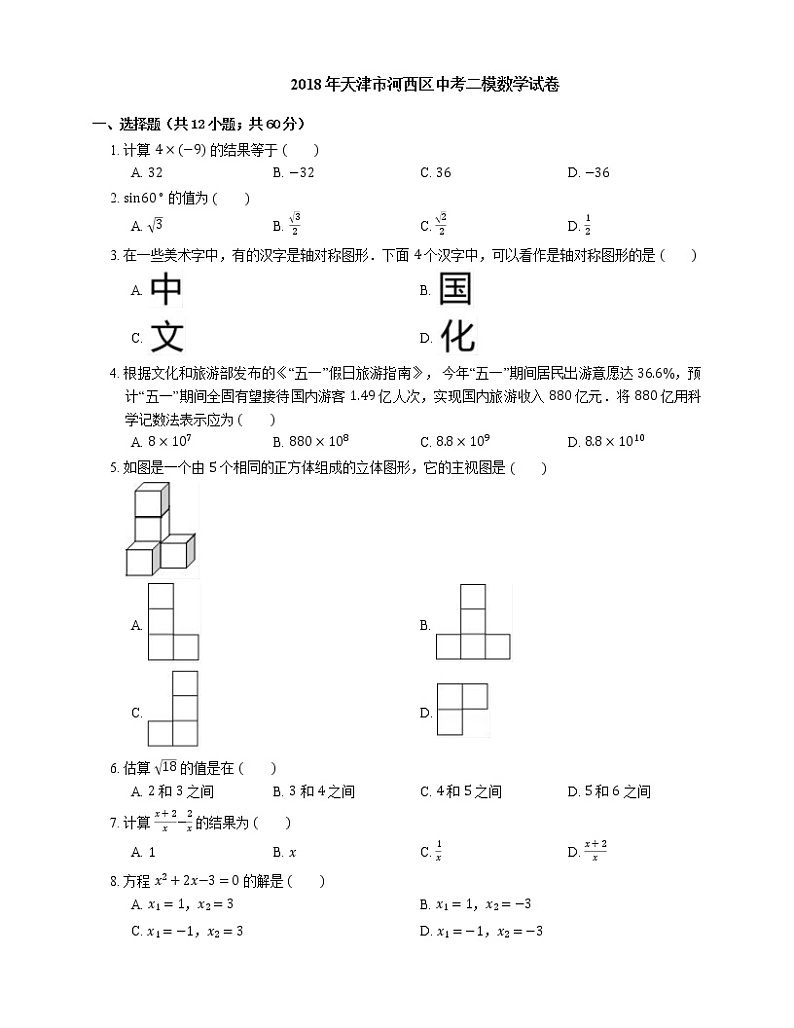 2018年天津市河西区中考二模数学试卷第1页