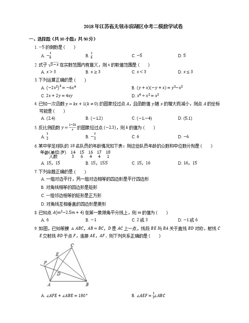 2018年江苏省无锡市滨湖区中考二模数学试卷01
