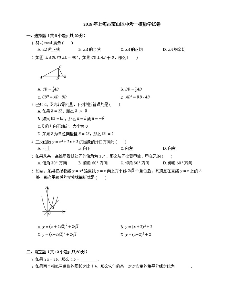 2018年上海市宝山区中考一模数学试卷(期末)01