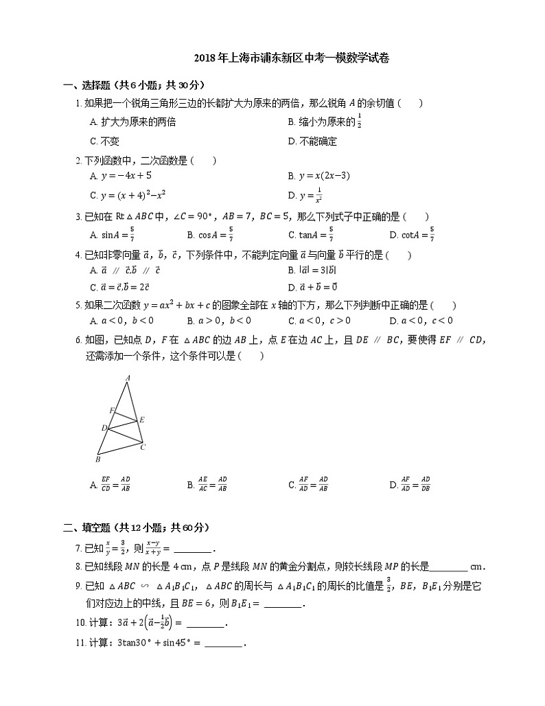 2018年上海市浦东新区中考一模数学试卷(期末)01