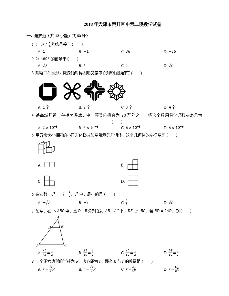 2018年天津市南开区中考二模数学试卷第1页